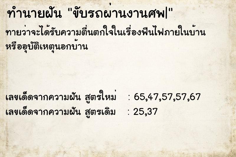 ทำนายฝันขับรถผ่านงานศพ| ทำนายฝันทำนายฝันขับรถผ่านงานศพ|